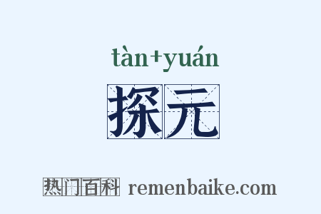 探元是什么意思的图片